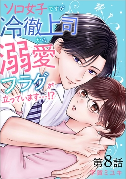 ソロ女子ですが冷徹上司から溺愛フラグが立っています…!?(分冊版)
