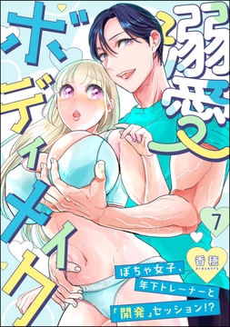 溺愛ボディメイク ～ぽちゃ女子､年下トレーナーと｢開発｣セッション!?～(分冊版)
