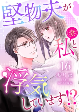 堅物夫が私(妻)と浮気しています!?【分冊版】