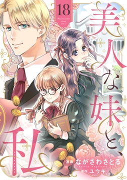 美人な妹と､私 【分冊版】
