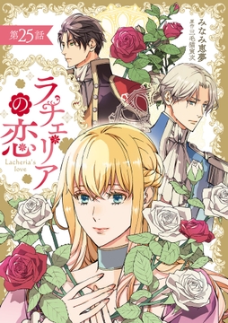 ラチェリアの恋 【分冊版】_thumbnail