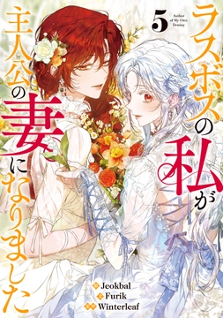 ラスボスの私が主人公の妻になりました