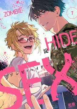 ゾンビ･ハイド･セックス【電子限定おまけ付き】