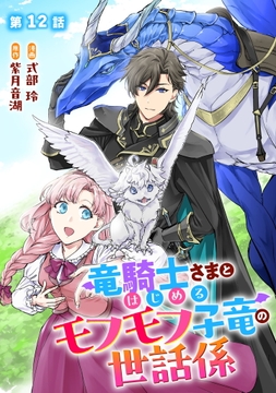 竜騎士さまとはじめるモフモフ子竜の世話係【単話版】_thumbnail