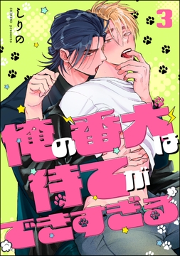 俺の番犬は待てができすぎる(分冊版)_thumbnail