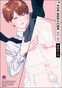 会社員 藍原想の内緒事_thumbnail