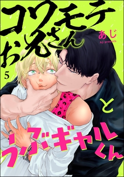 コワモテお兄さんとうぶギャルくん(分冊版)_thumbnail