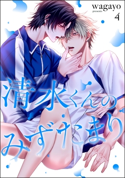 清水くんのみずたまり(分冊版)_thumbnail