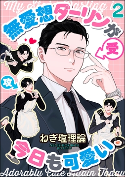 無愛想ダーリンが今日も可愛い（分冊版）_thumbnail