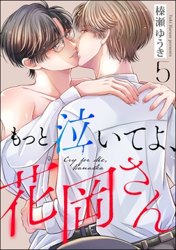 もっと泣いてよ､花岡さん(分冊版)_thumbnail