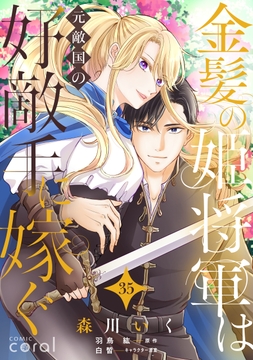 金髪の姫将軍は元敵国の好敵手に嫁ぐ 単話版_thumbnail