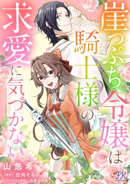 崖っぷち令嬢は騎士様の求愛に気づかない【単話売】
