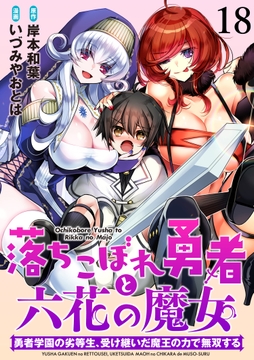 落ちこぼれ勇者と六花の魔女 勇者学園の劣等生、受け継いだ魔王の力で無双する WEBコミックガンマ連載版_thumbnail