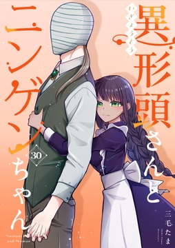 異形頭さんとニンゲンちゃん【連載版】_thumbnail