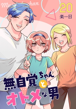 無自覚ちゃんとオトメな男_thumbnail
