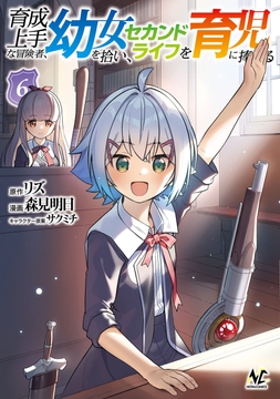 育成上手な冒険者､幼女を拾い､セカンドライフを育児に捧げる_thumbnail