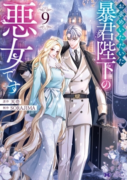 お求めいただいた暴君陛下の悪女です(コミック)_thumbnail