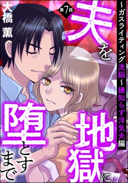 夫を地獄に堕とすまで ～ガスライティング●●～(分冊版)