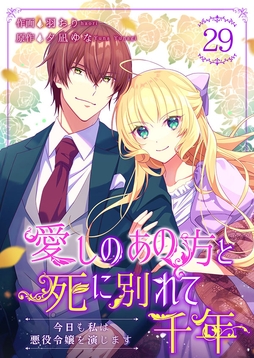 愛しのあの方と死に別れて千年~今日も私は悪役令嬢を演じます~_thumbnail