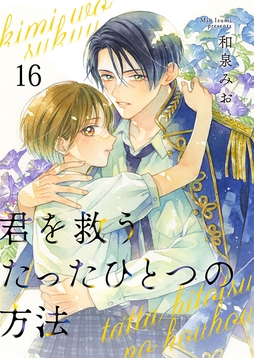 君を救うたったひとつの方法_thumbnail
