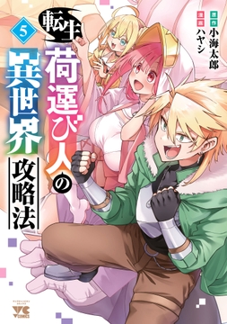 転生荷運び人の異世界攻略法【電子単行本】
