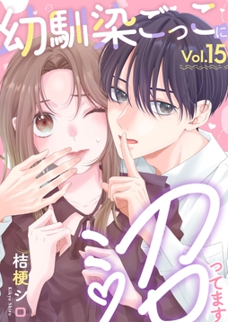 幼馴染ごっこに沼ってます
