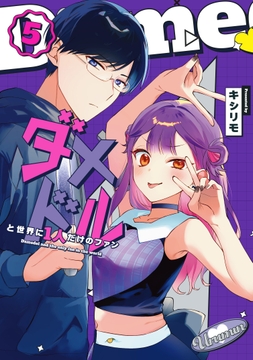 ダメドルと世界に1人だけのファン_thumbnail