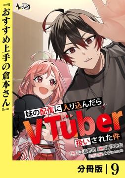 妹の配信に入り込んだらVTuber扱いされた件【分冊版】_thumbnail
