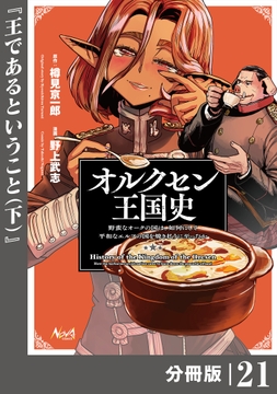 オルクセン王国史～野蛮なオークの国は､如何にして平和なエルフの国を焼き払うに至ったか～【分冊版】_thumbnail