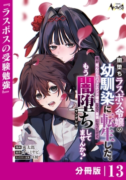 闇堕ちラスボス令嬢の幼馴染に転生した｡【分冊版】_thumbnail
