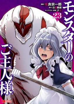 モンスターのご主人様(コミック)_thumbnail