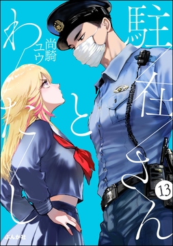 駐在さんとわたし(分冊版)
