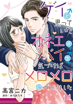 ゲイと思っていたオネエがバイで､気づけばメロメロにされてました【単話】