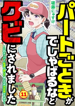 パートごときがでしゃばるなとクビにされました～このスーパー､私達で回してましたが大丈夫ですか?～【単話】