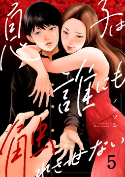息子は誰にも触れさせない_thumbnail