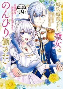 婚約破棄された聖女はのんびり働きたい～突然皆様に求婚されてもお断りです!～ 分冊版