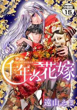 千年の花嫁 分冊版