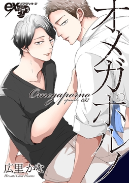 オメガポルノ_thumbnail