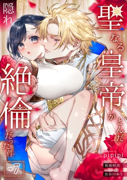 聖なる皇帝がとんだ隠れ絶倫だった件【単話】_thumbnail
