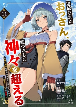追放されたおっさん､暇つぶしに神々を超える～神の加護を仲間の少女達に譲っていたら最強パーティが爆誕した件～_thumbnail