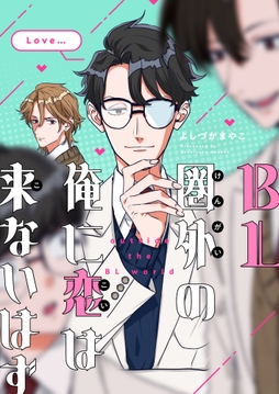 BL圏外の俺に恋は来ないはず_thumbnail