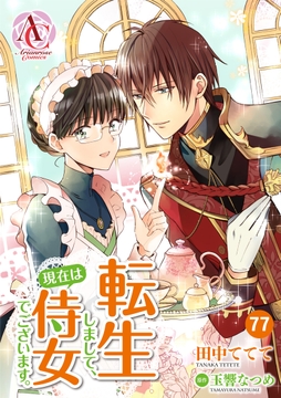 【分冊版】転生しまして、現在は侍女でございます。_thumbnail
