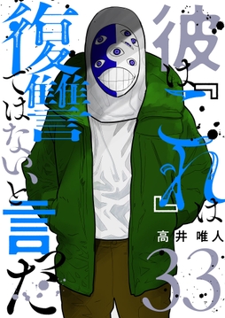 彼は『これ』は復讐ではない､と言った_thumbnail