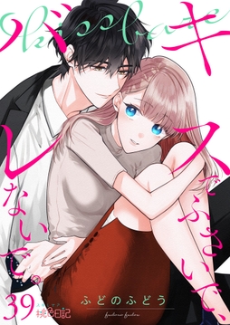 キスでふさいで、バレないで。_thumbnail
