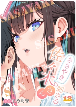 ささやき刺さる佐々木さん