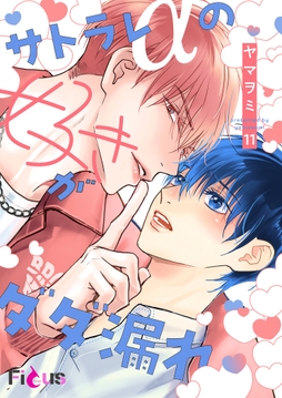 サトラレαの好きがダダ漏れ_thumbnail