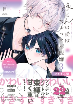 狼くんの愛はちょっと不機嫌【電子限定特典マンガ付き】_thumbnail