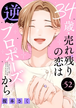 34歳･売れ残りの恋は逆プロポーズから_thumbnail