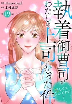 執着御曹司がわたしの上司になった件～恋してもいいですか?～