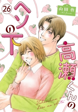 高瀬くんのヘソの下_thumbnail